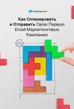 Как Спланировать и Отправить Cвою Первую Email-Маркетинговую Кампанию